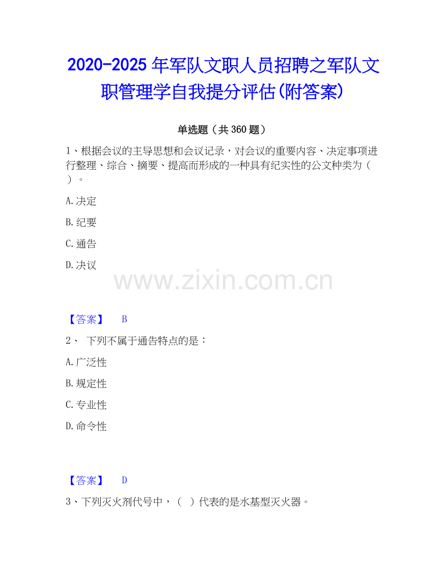 2020-2025年军队文职人员招聘之军队文职管理学自我提分评估(附答案).docx_第1页