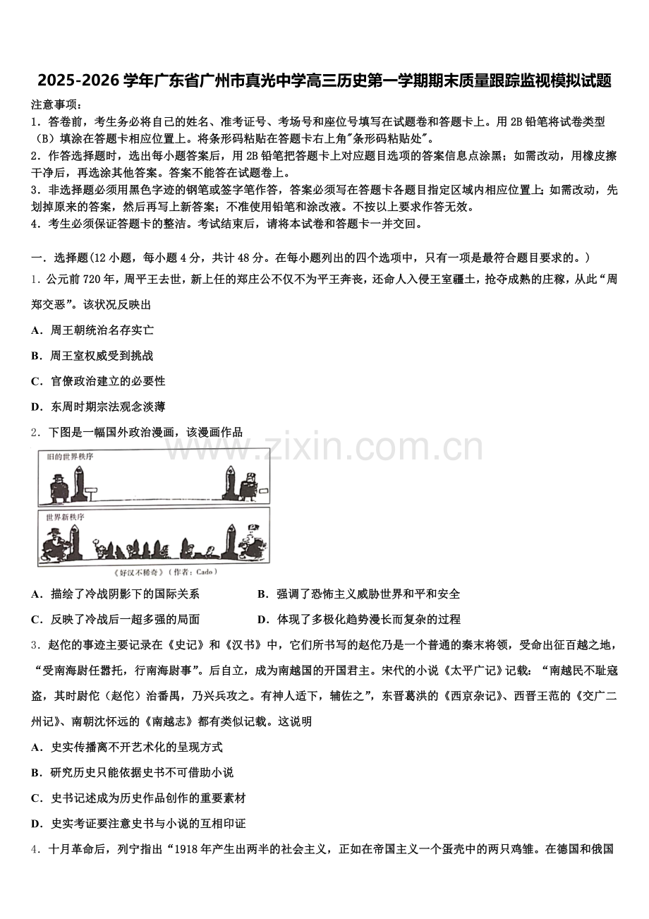 2025-2026学年广东省广州市真光中学高三历史第一学期期末质量跟踪监视模拟试题.doc_第1页