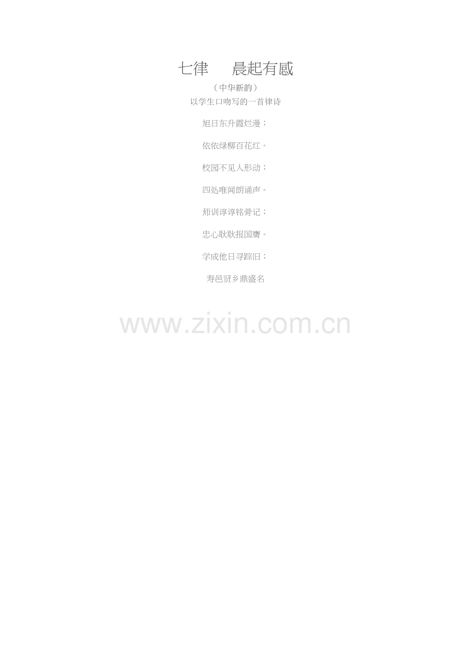 七律晨起有感.docx_第1页
