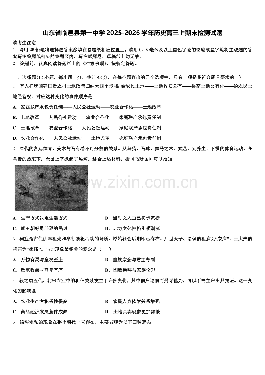 山东省临邑县第一中学2025-2026学年历史高三上期末检测试题.doc_第1页