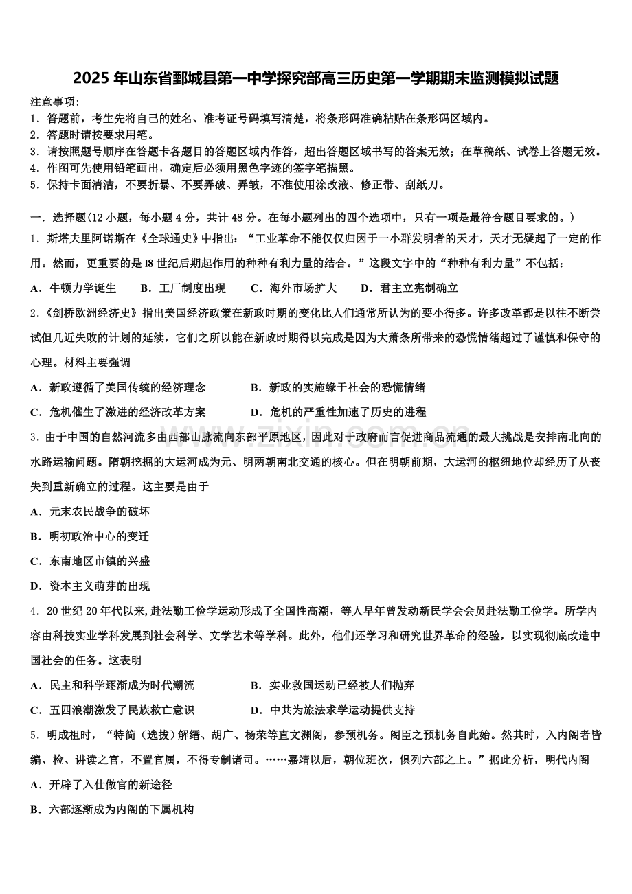 2025年山东省鄄城县第一中学探究部高三历史第一学期期末监测模拟试题.doc_第1页