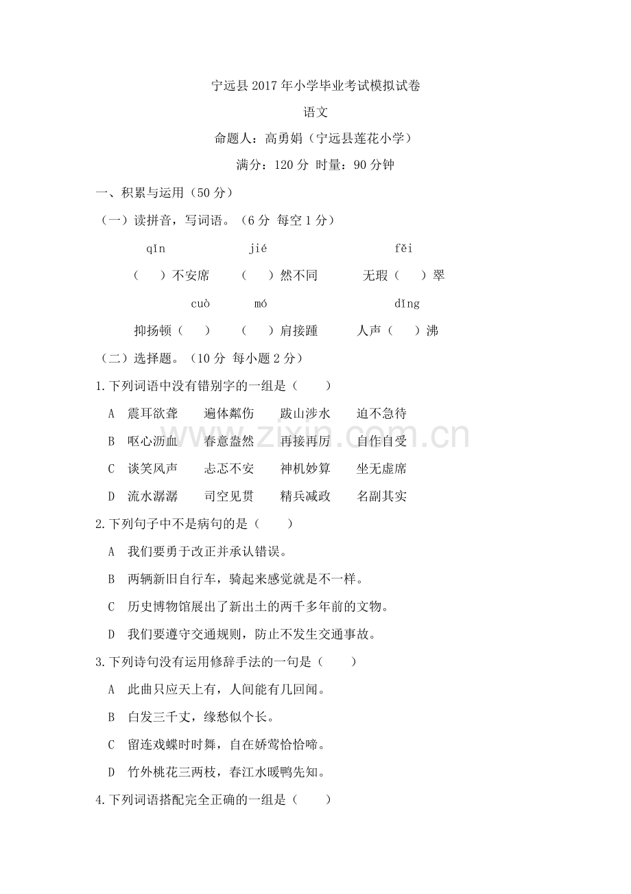 宁远县2017年小学毕业考试模拟试卷.docx_第1页
