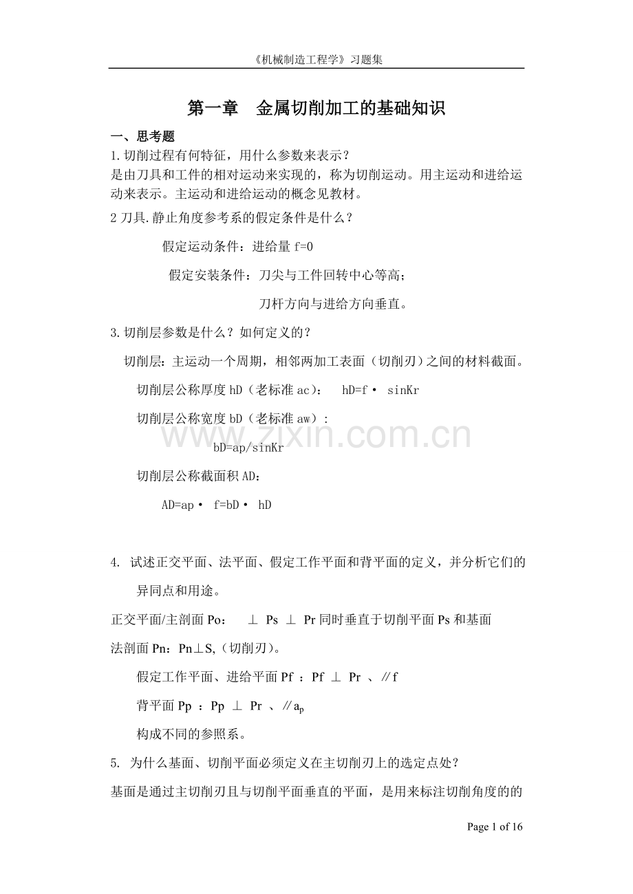 机械制造教材配套习题1.doc_第1页