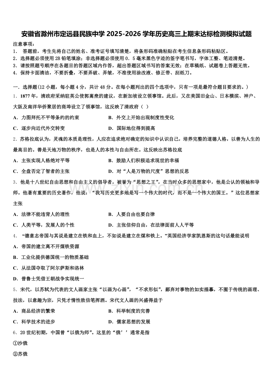 安徽省滁州市定远县民族中学2025-2026学年历史高三上期末达标检测模拟试题.doc_第1页