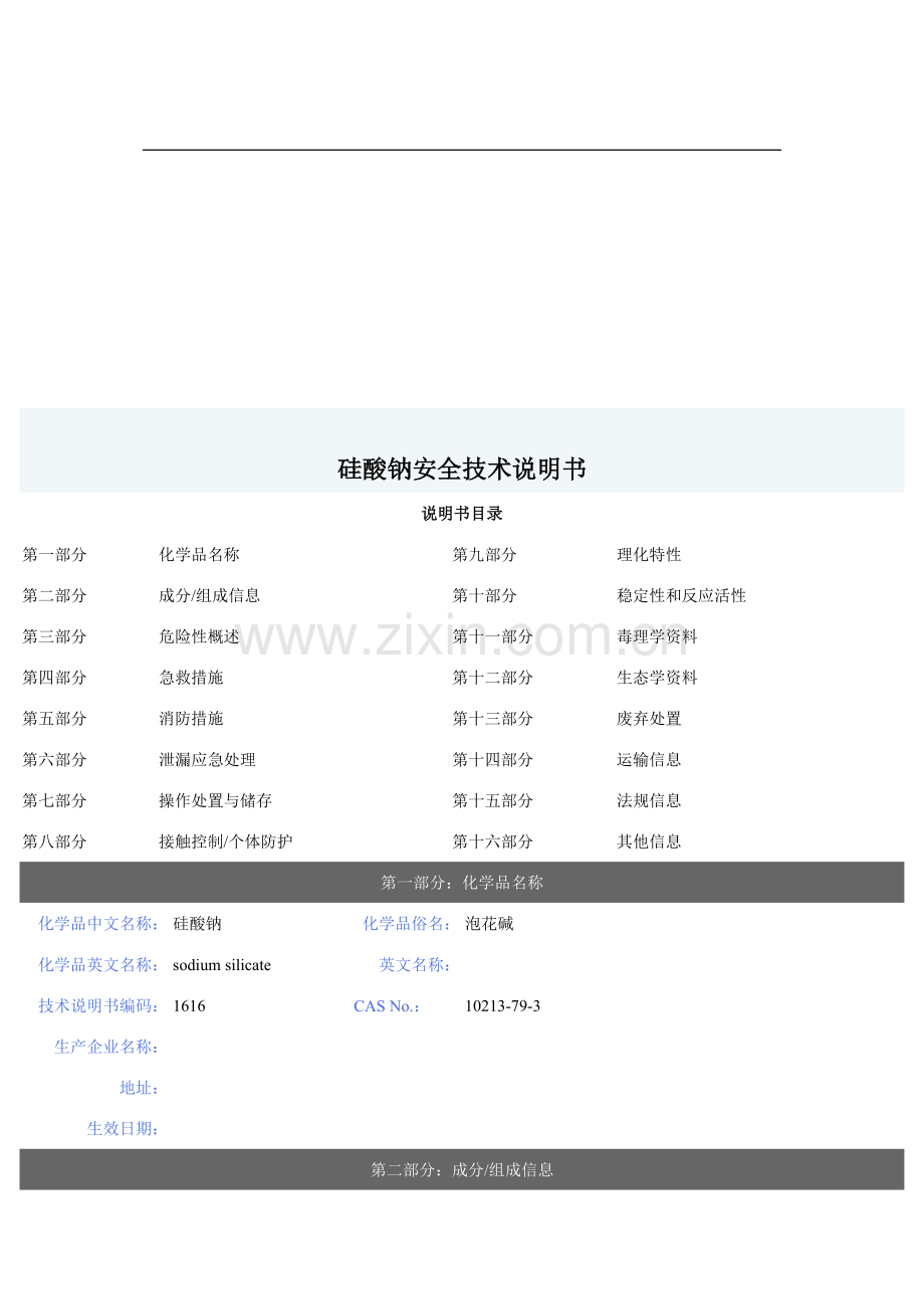硅酸钠安全技术说明书.docx_第1页