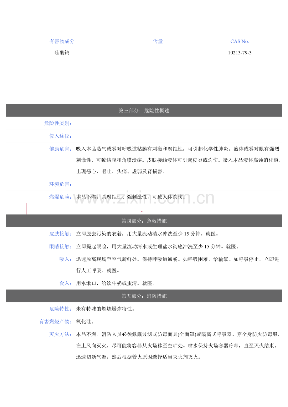 硅酸钠安全技术说明书.docx_第2页