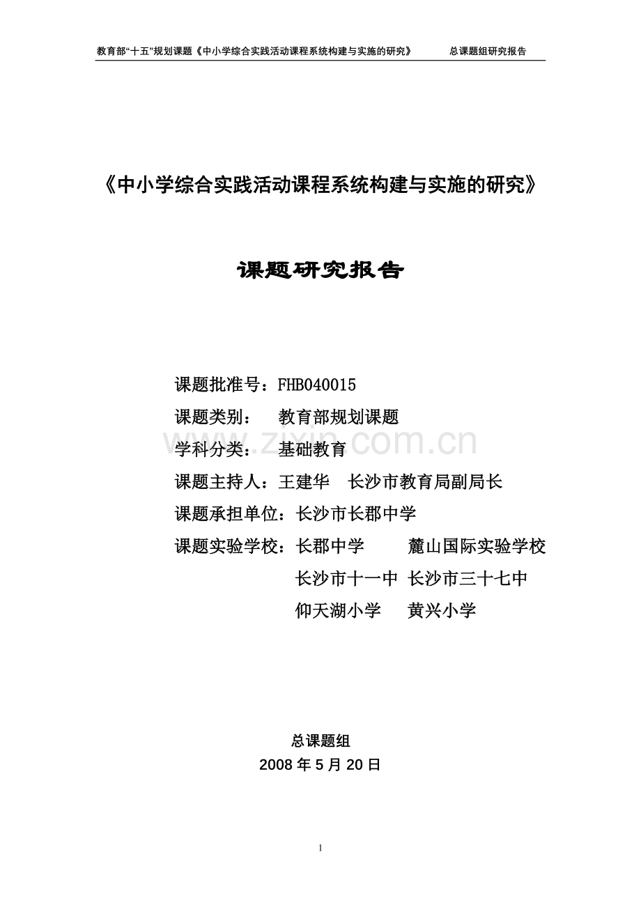 《中小学综合实践活动课程系统构建与实施的研究》总课题结题报告(再修订稿).doc_第1页