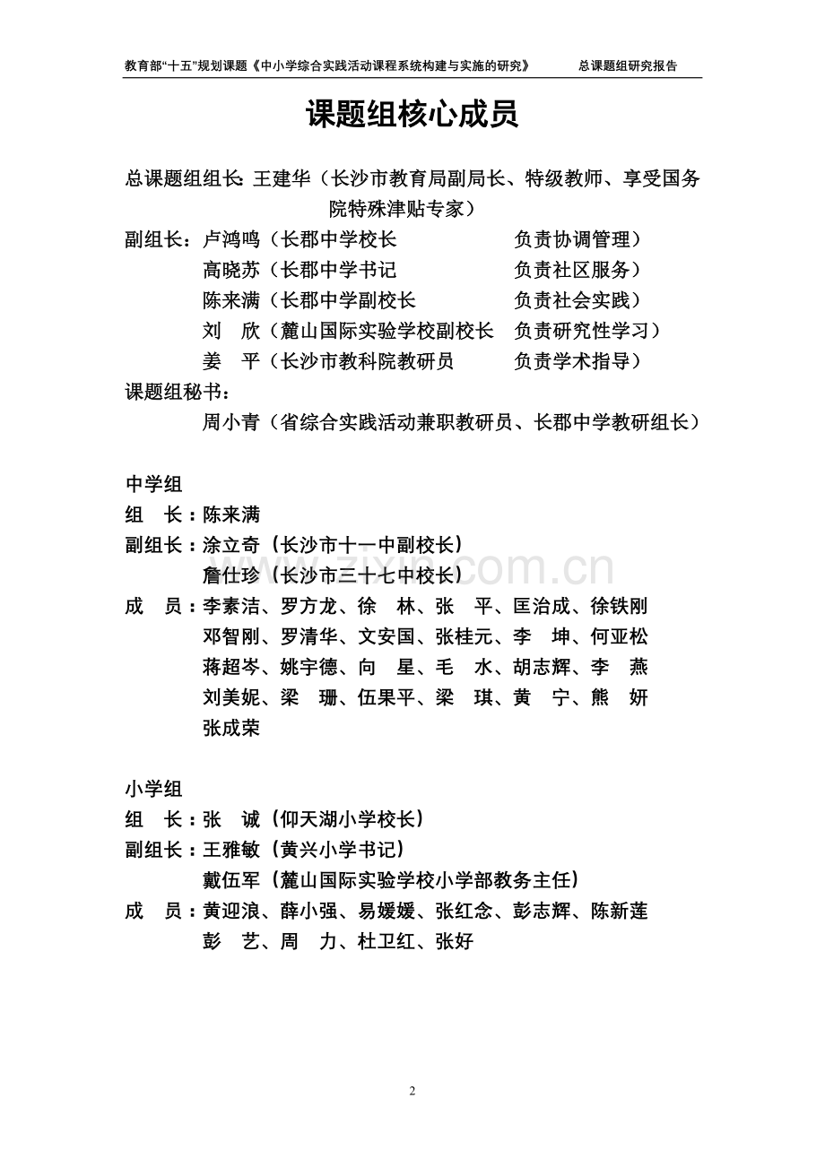 《中小学综合实践活动课程系统构建与实施的研究》总课题结题报告(再修订稿).doc_第2页