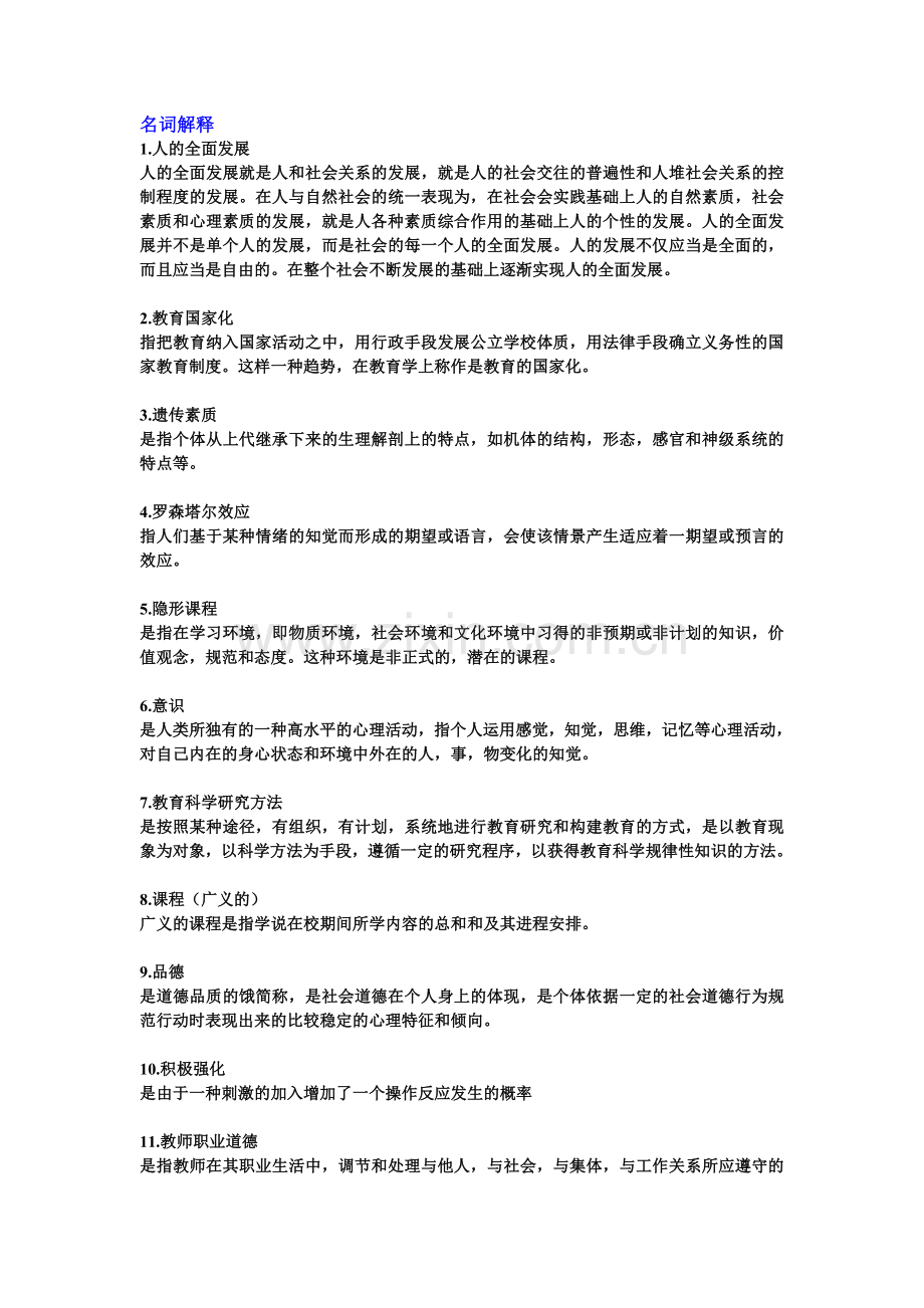 简述课程实施过程中应注意的基本问题.doc_第1页