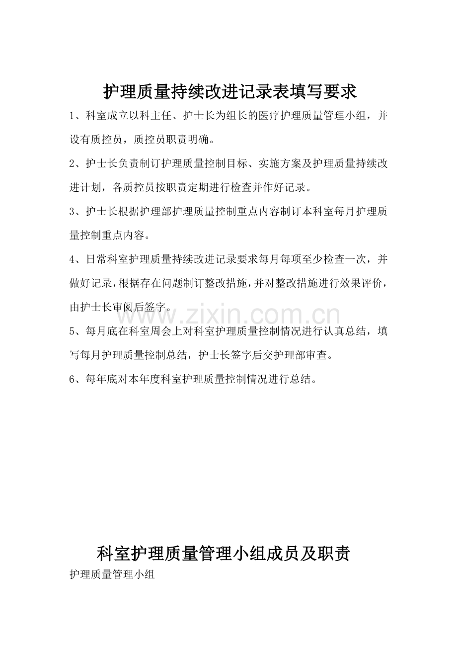 妇产科护理质量管理与持续改进(科内自查).doc_第2页