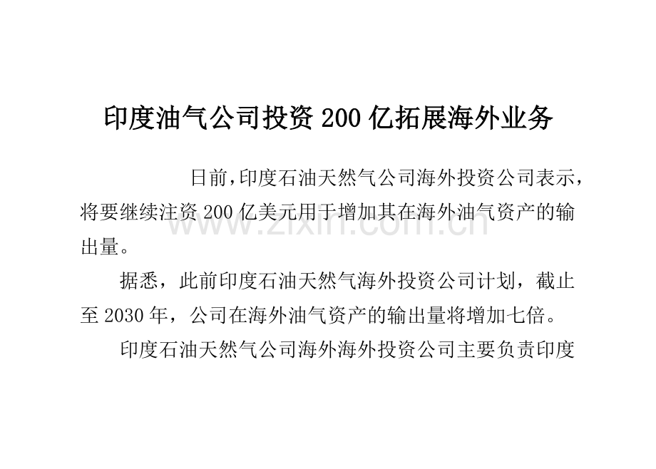 印度油气公司投资200亿拓展海外业务.doc_第1页