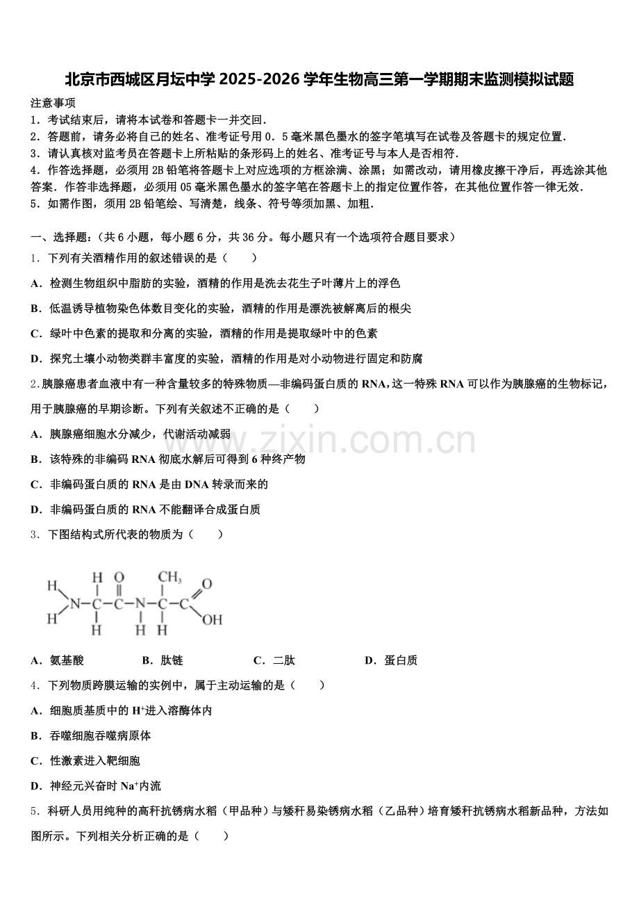 北京市西城区月坛中学2025-2026学年生物高三第一学期期末监测模拟试题.doc_第1页