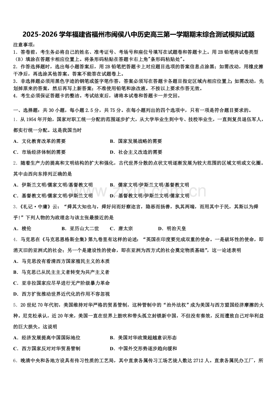 2025-2026学年福建省福州市闽侯八中历史高三第一学期期末综合测试模拟试题.doc_第1页