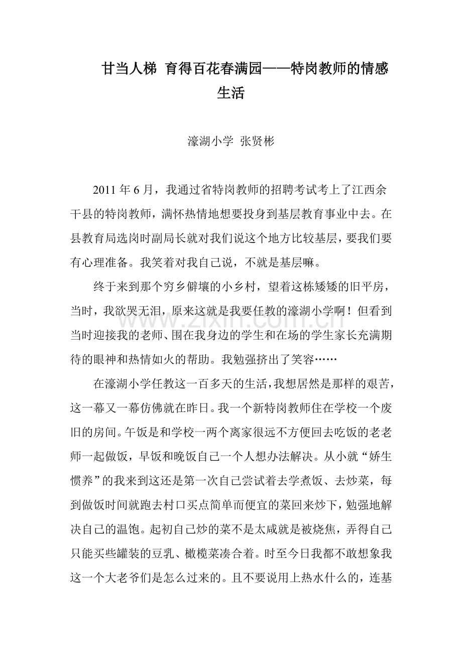 甘当人梯-育得百花春满园——特岗教师的特感生活.doc_第1页