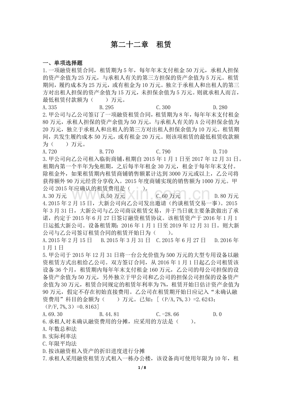 会计(2016)-第22章-租赁-课后作业.doc_第1页
