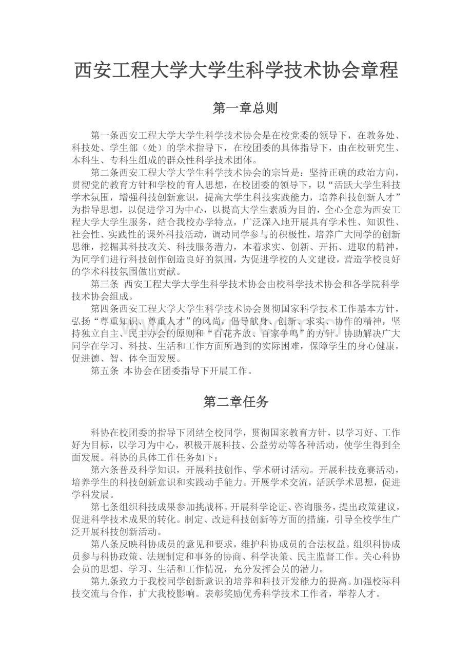 大学生科学技术协会章程.doc_第1页