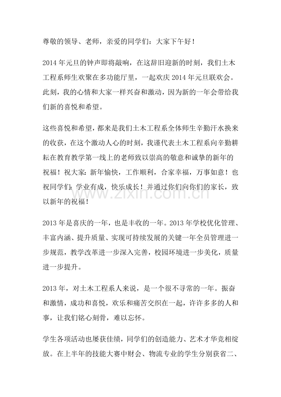 新年晚会致辞.doc_第1页