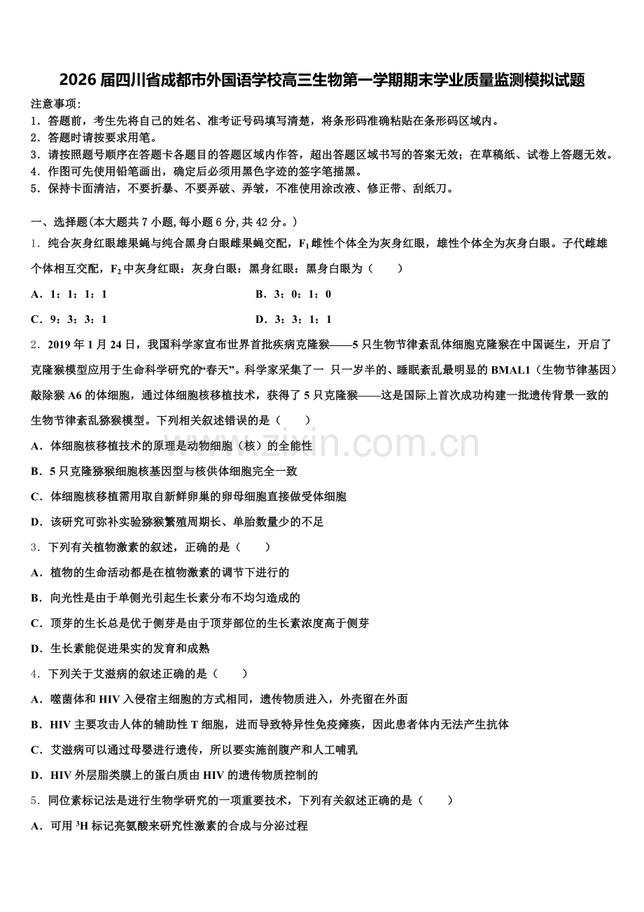 2026届四川省成都市外国语学校高三生物第一学期期末学业质量监测模拟试题.doc_第1页