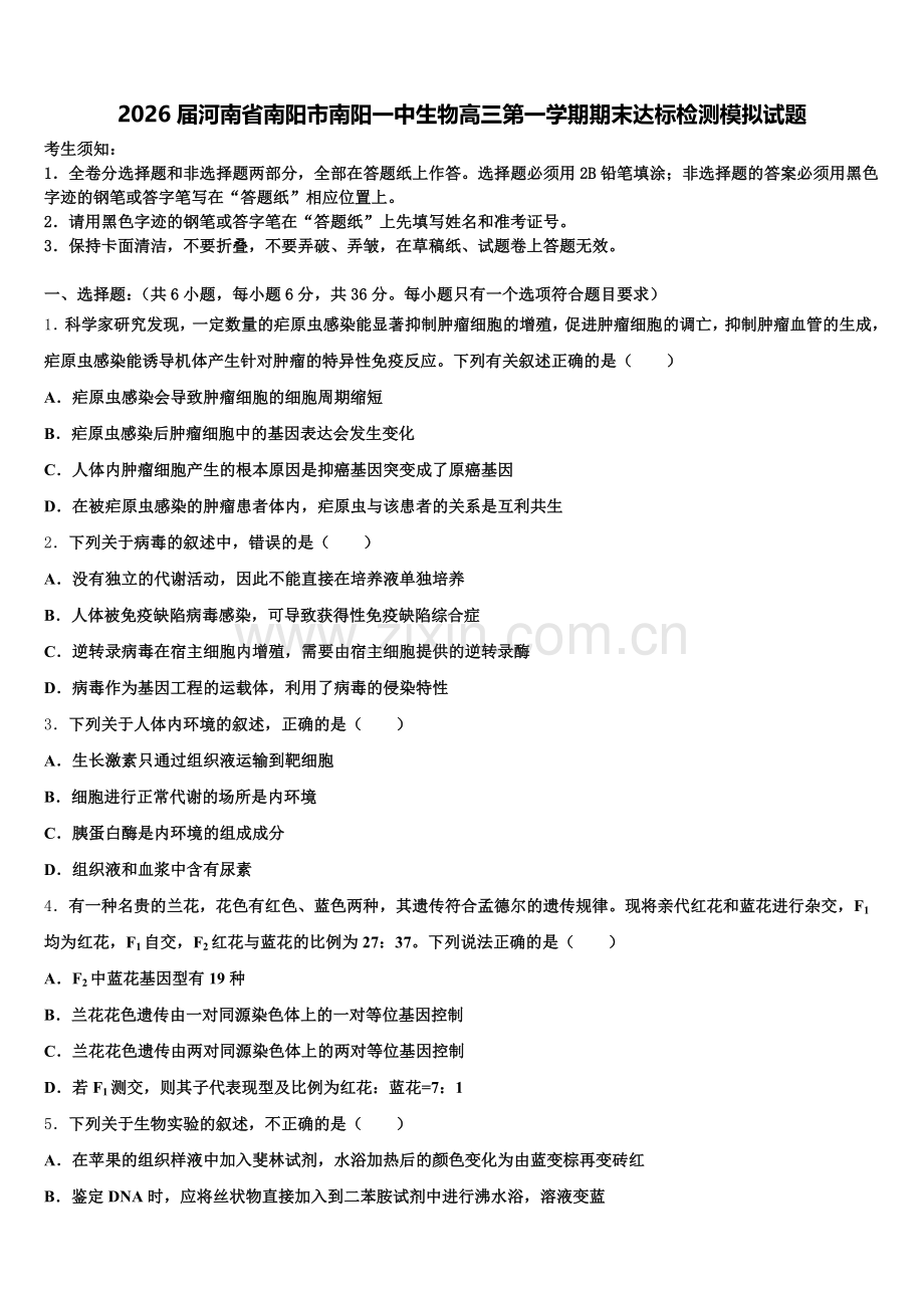 2026届河南省南阳市南阳一中生物高三第一学期期末达标检测模拟试题.doc_第1页