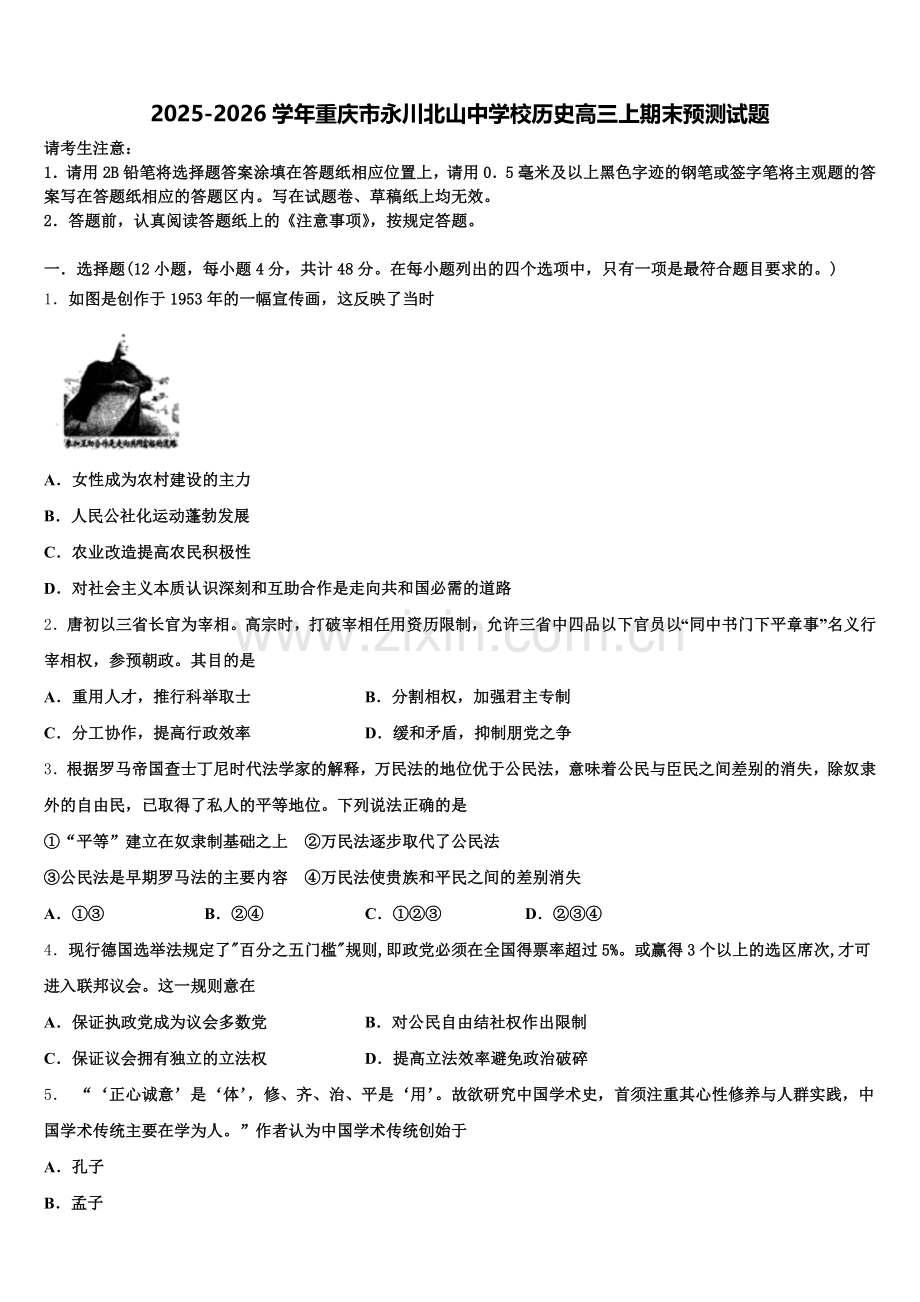 2025-2026学年重庆市永川北山中学校历史高三上期末预测试题.doc_第1页