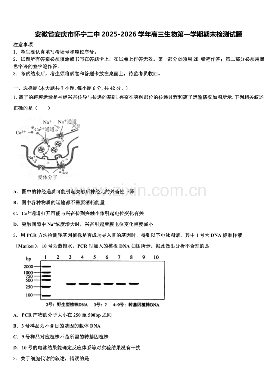 安徽省安庆市怀宁二中2025-2026学年高三生物第一学期期末检测试题.doc_第1页