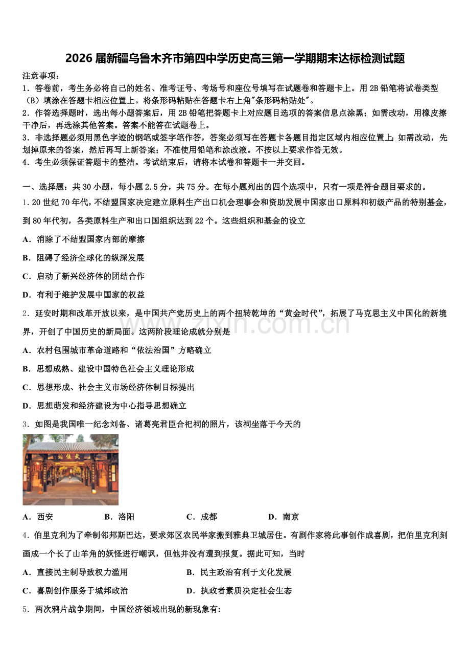 2026届新疆乌鲁木齐市第四中学历史高三第一学期期末达标检测试题.doc_第1页