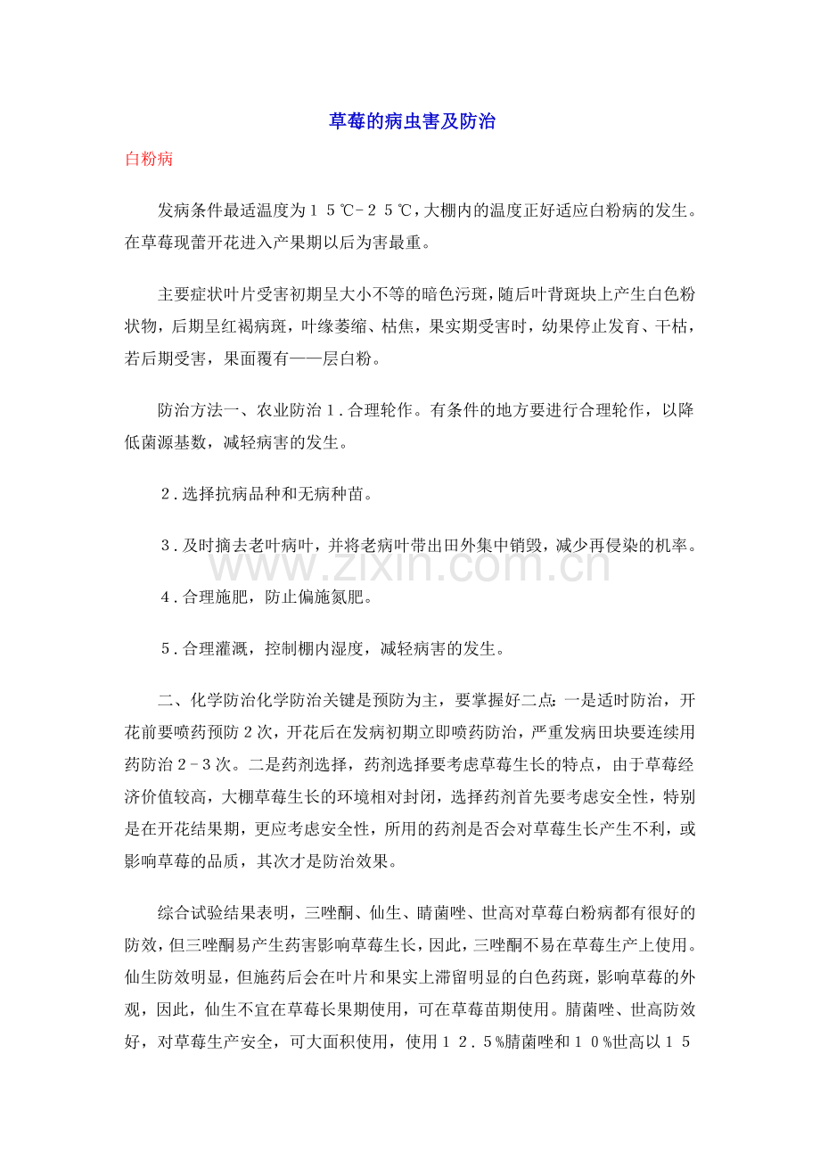 草莓的病虫害及防治.doc_第1页