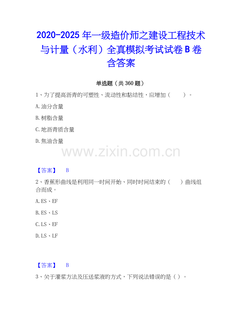 2020-2025年一级造价师之建设工程技术与计量（水利）全真模拟考试试卷B卷含答案.docx_第1页