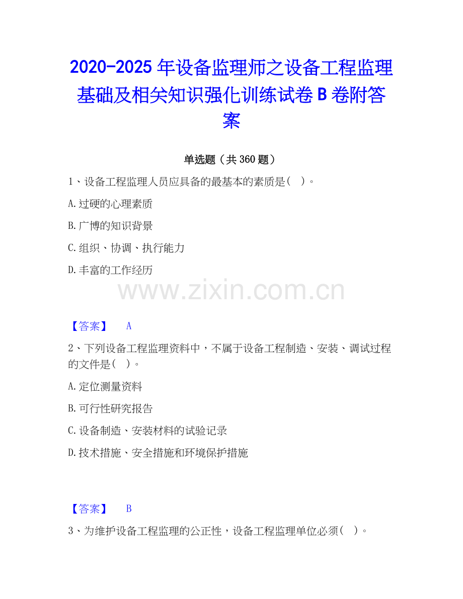 2020-2025年设备监理师之设备工程监理基础及相关知识强化训练试卷B卷附答案.docx_第1页