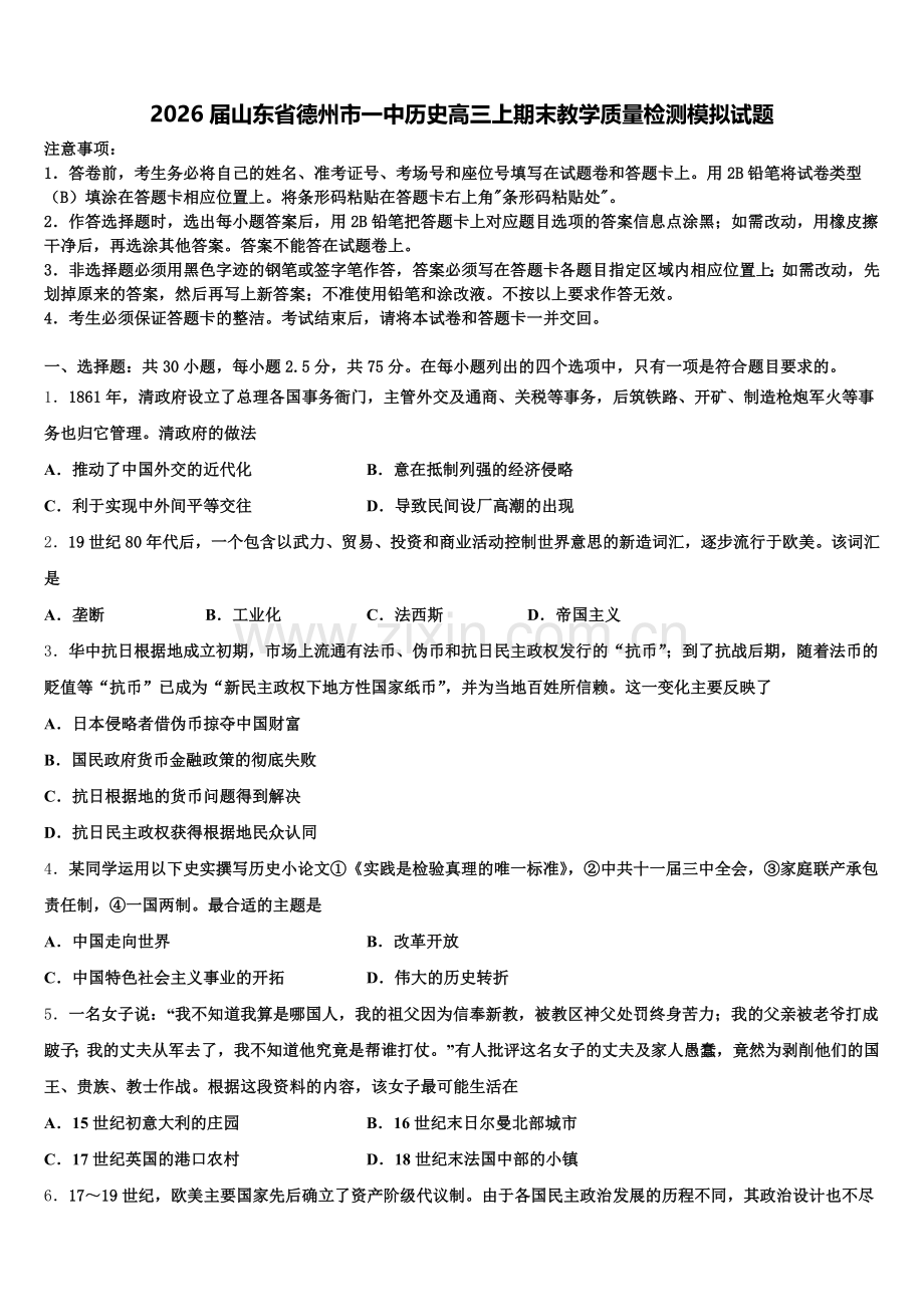 2026届山东省德州市一中历史高三上期末教学质量检测模拟试题.doc_第1页