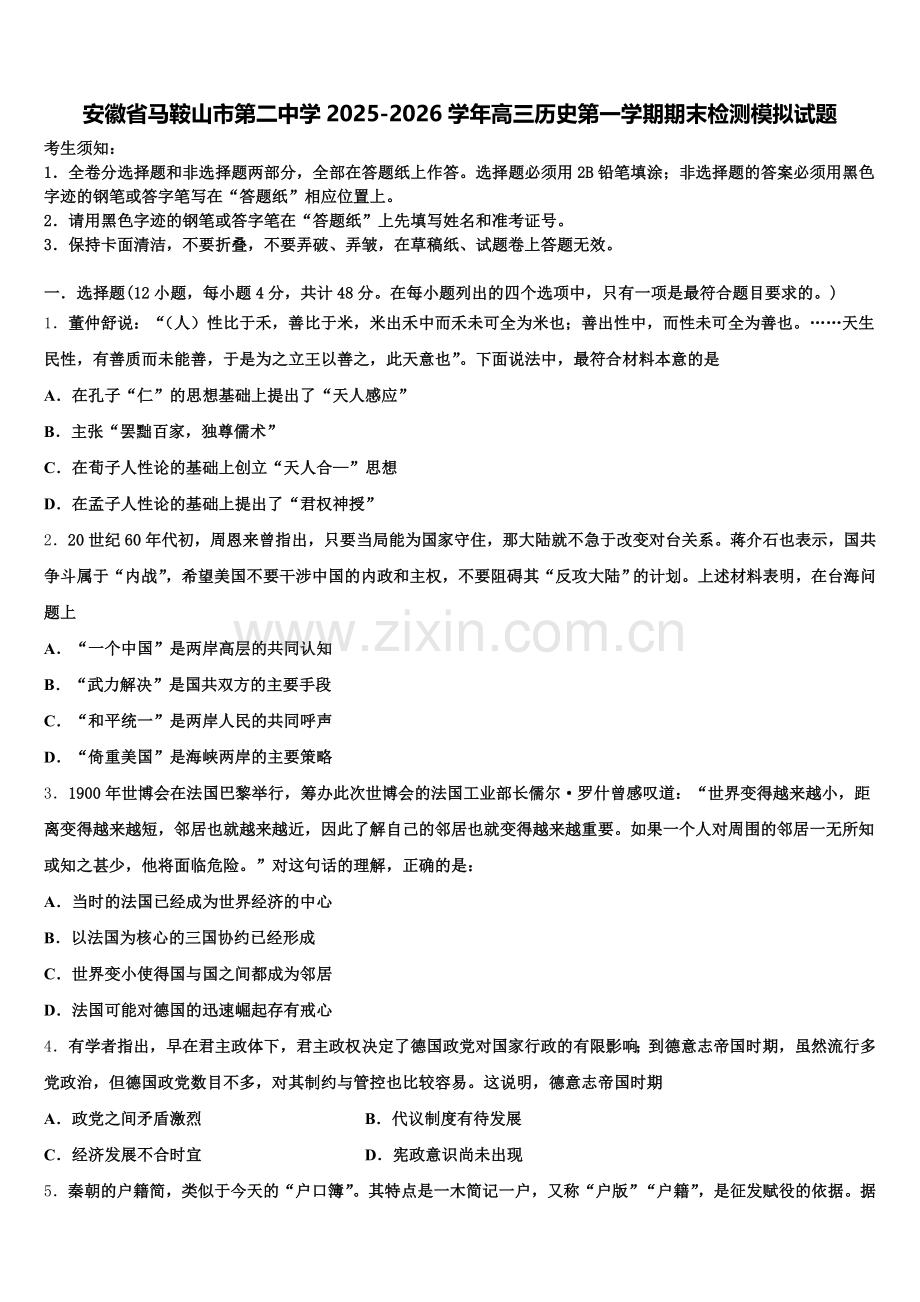 安徽省马鞍山市第二中学2025-2026学年高三历史第一学期期末检测模拟试题.doc_第1页