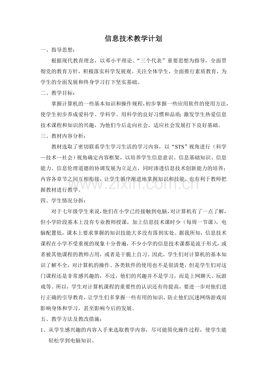 初中信息技术计划.doc_第1页