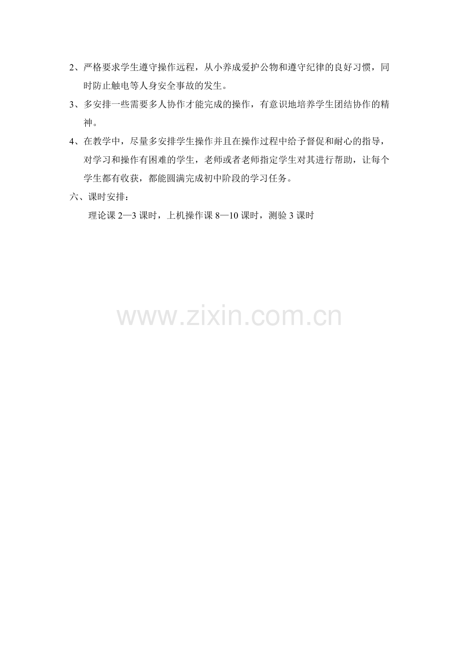 初中信息技术计划.doc_第2页