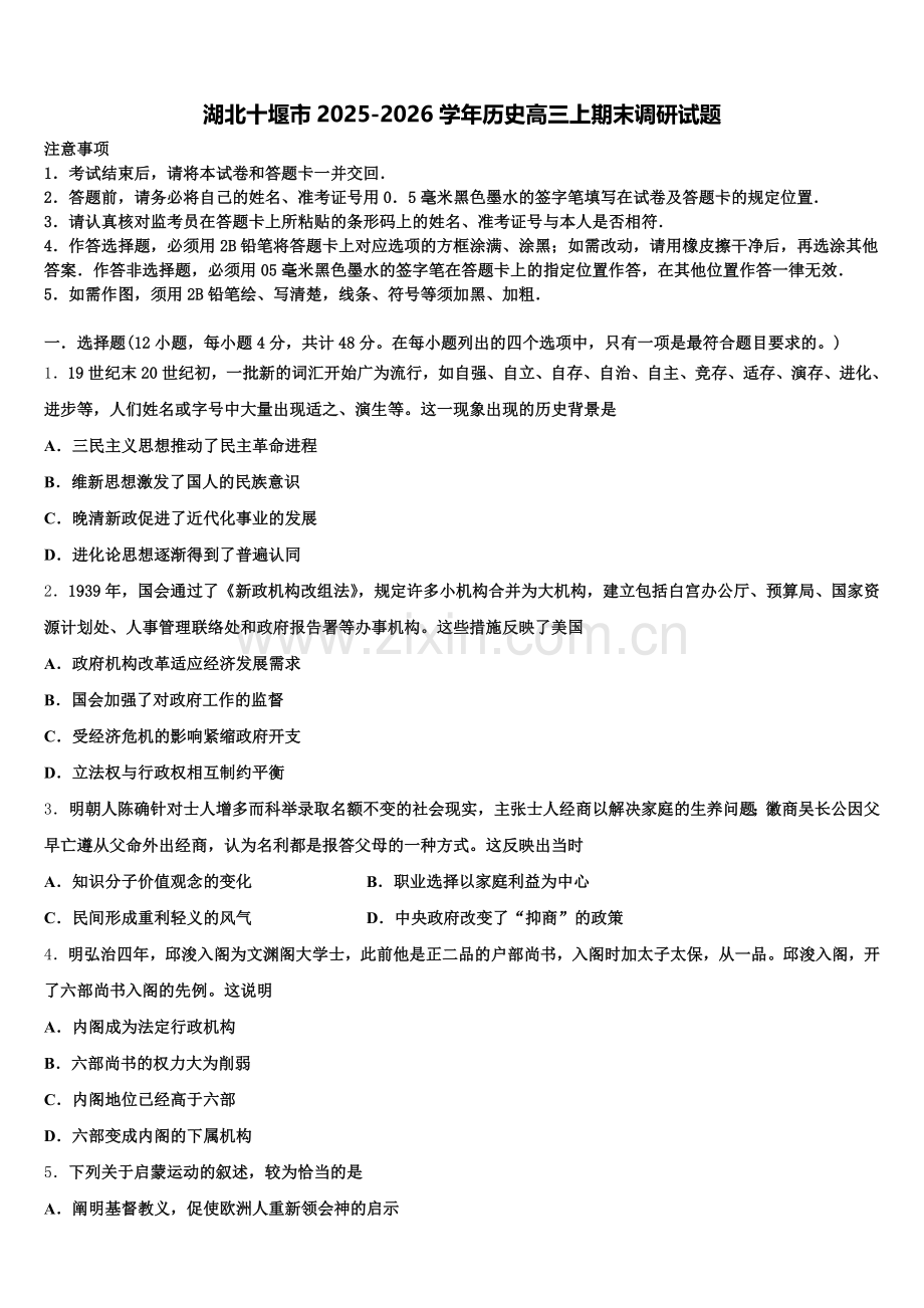 湖北十堰市2025-2026学年历史高三上期末调研试题.doc_第1页