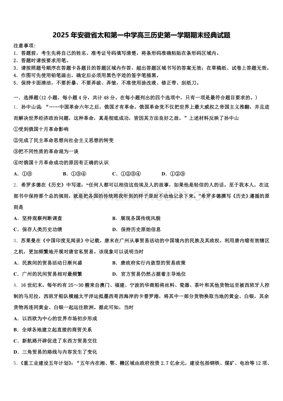 2025年安徽省太和第一中学高三历史第一学期期末经典试题.doc_第1页