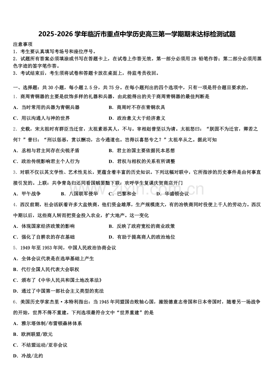 2025-2026学年临沂市重点中学历史高三第一学期期末达标检测试题.doc_第1页