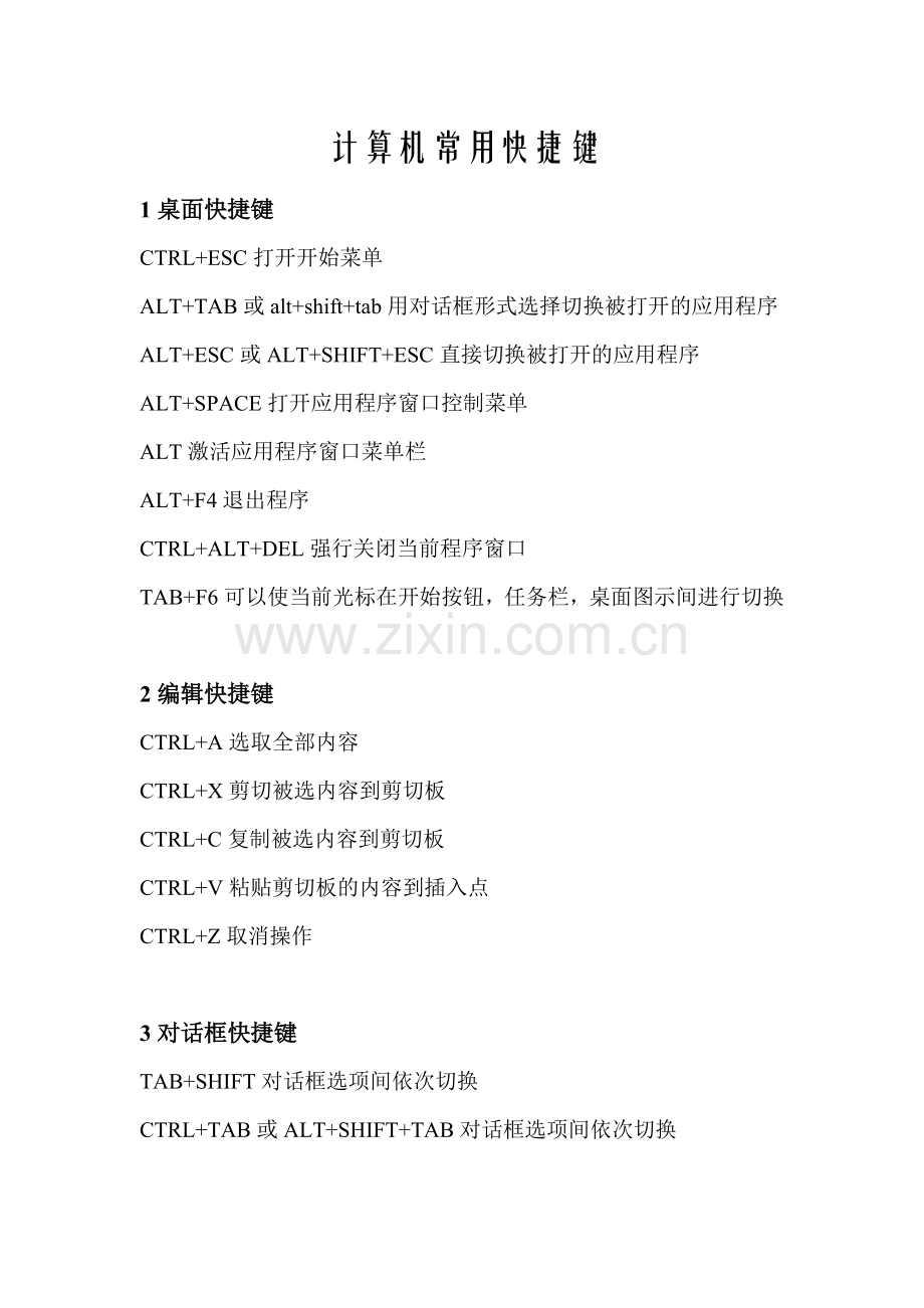 计算机常用快捷键入门技能.doc_第1页