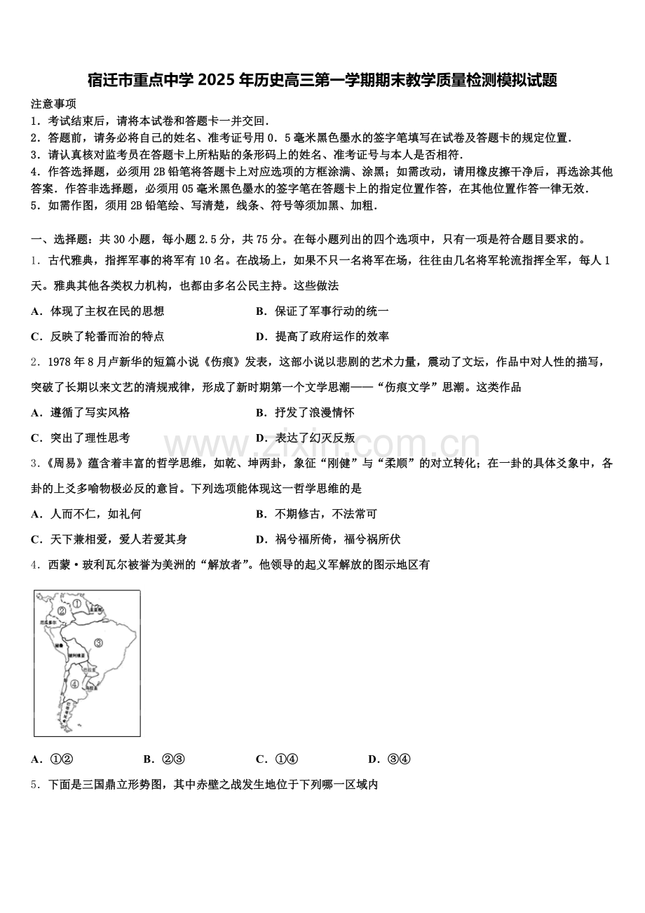 宿迁市重点中学2025年历史高三第一学期期末教学质量检测模拟试题.doc_第1页