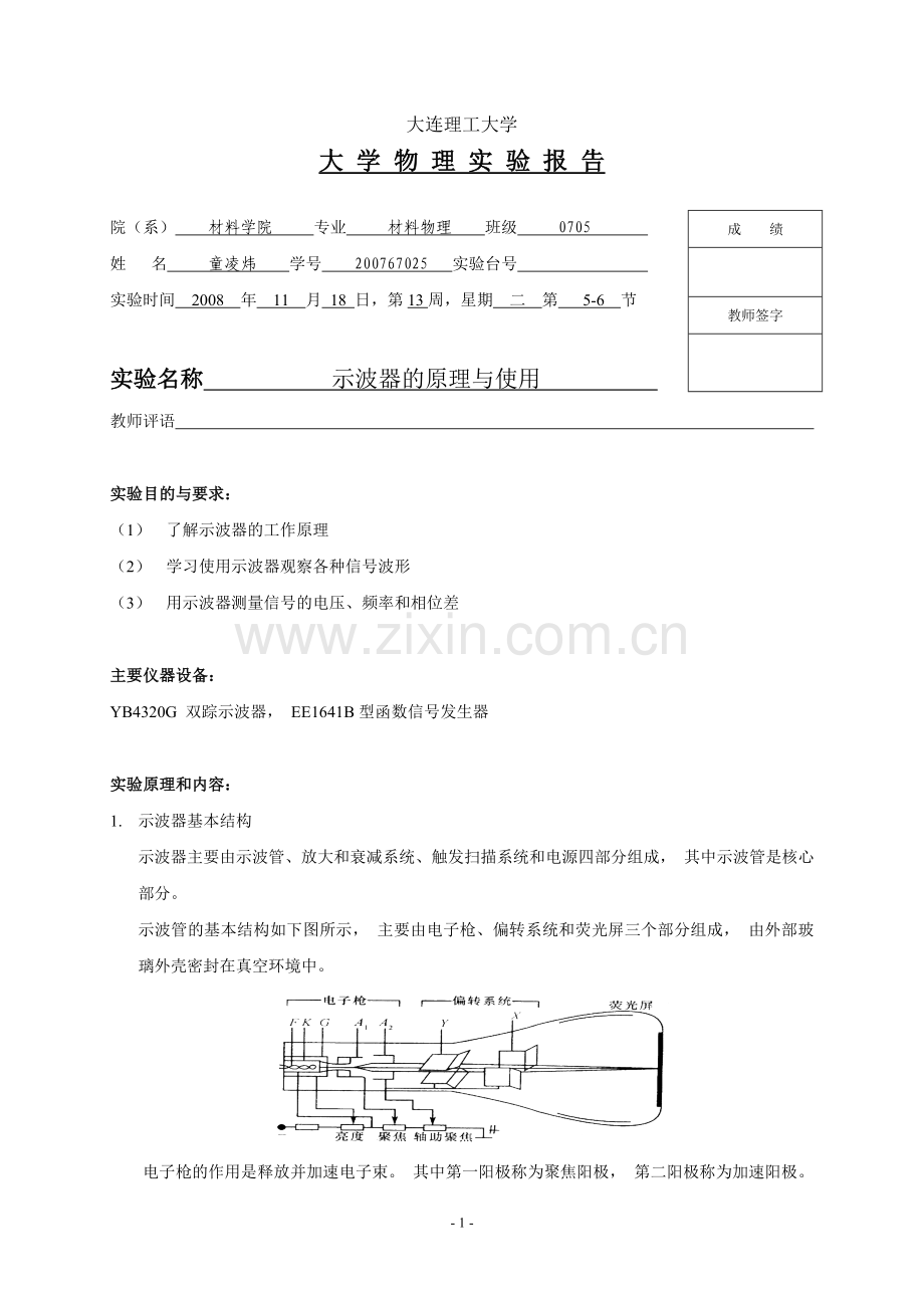 示波器的原理与使用-实验报告.doc_第1页