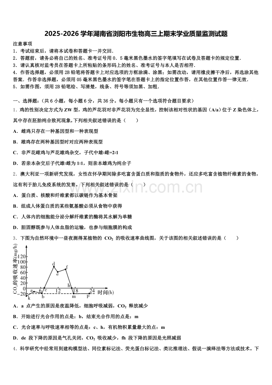 2025-2026学年湖南省浏阳市生物高三上期末学业质量监测试题.doc_第1页