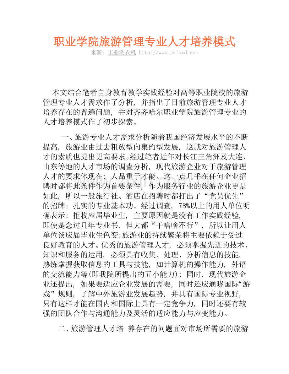 职业学院旅游管理专业人才培养模式.doc_第1页