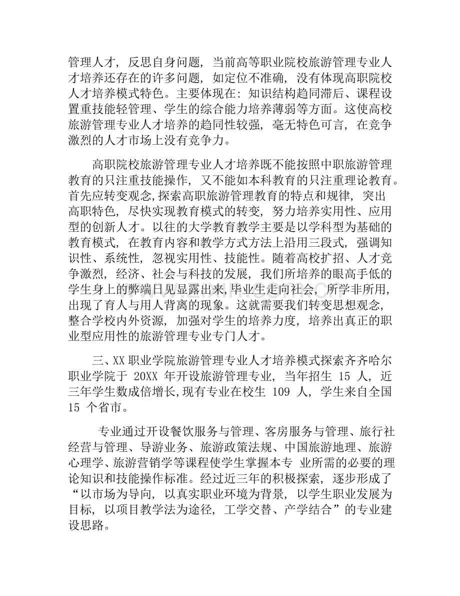 职业学院旅游管理专业人才培养模式.doc_第2页