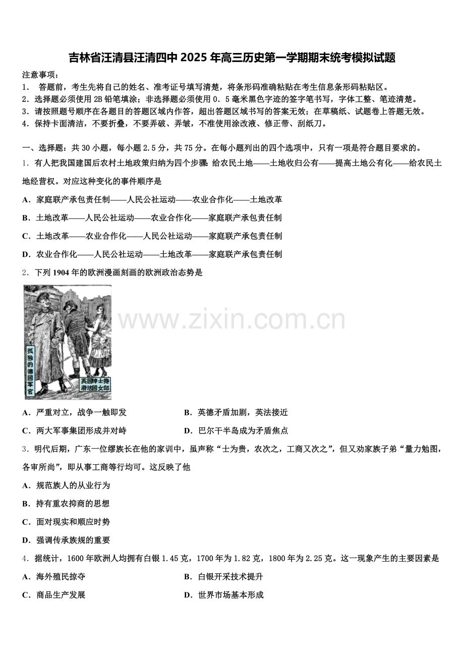 吉林省汪清县汪清四中2025年高三历史第一学期期末统考模拟试题.doc_第1页