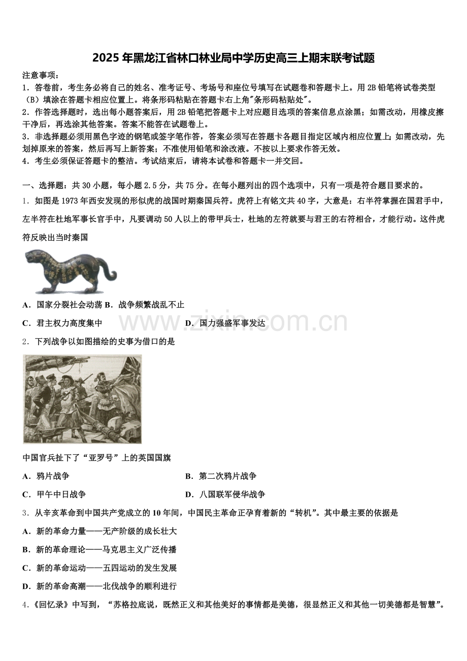 2025年黑龙江省林口林业局中学历史高三上期末联考试题.doc_第1页