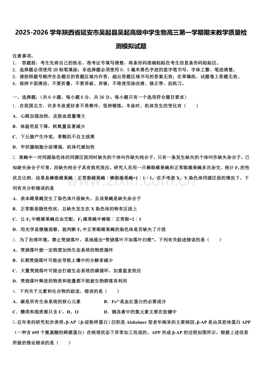 2025-2026学年陕西省延安市吴起县吴起高级中学生物高三第一学期期末教学质量检测模拟试题.doc_第1页