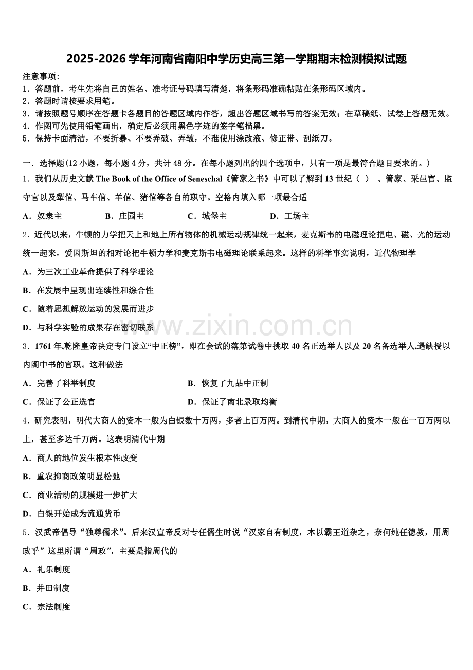 2025-2026学年河南省南阳中学历史高三第一学期期末检测模拟试题.doc_第1页