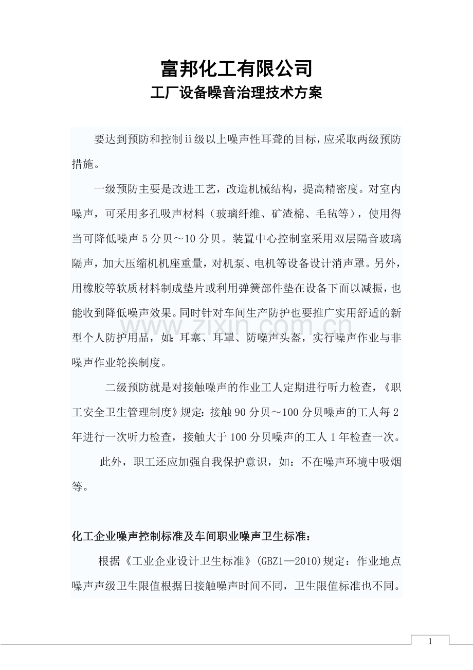 工厂设备噪音治理-技术方案.doc_第1页