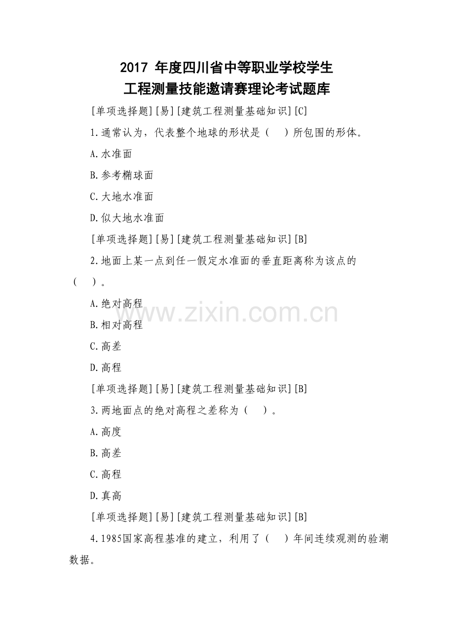 2017年度四川省中等职业学校学生工程测量比赛题库.doc_第1页