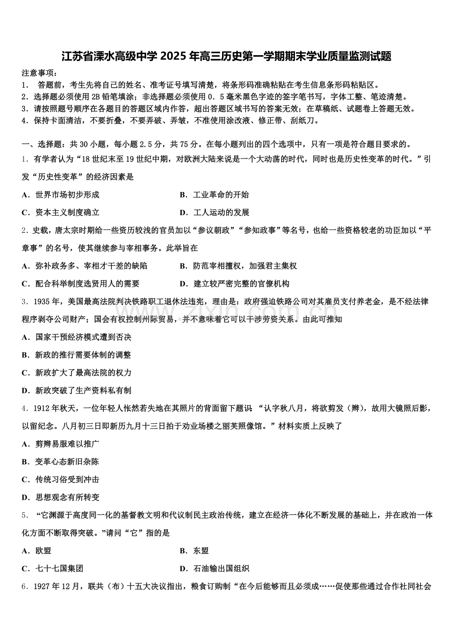 江苏省溧水高级中学2025年高三历史第一学期期末学业质量监测试题.doc_第1页