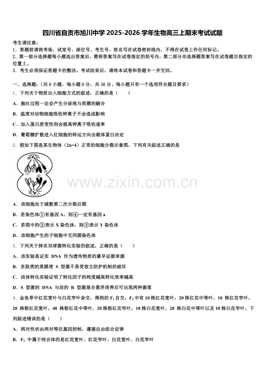 四川省自贡市旭川中学2025-2026学年生物高三上期末考试试题.doc_第1页